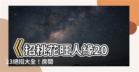 招桃花風水|招桃花 旺人緣2024攻略：飾品小物、房間佈置、盆栽植物到風水。